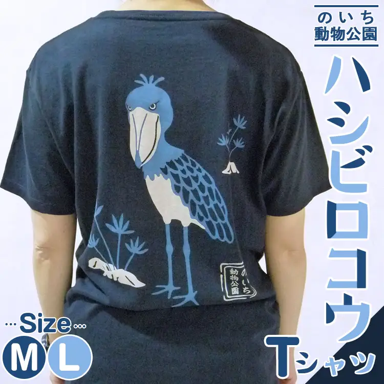 ハシビロコウTシャツ【動物Tシャツ ハシビロコウ 動物園 のいち動物園 ハシビロコウ】 ni-0004