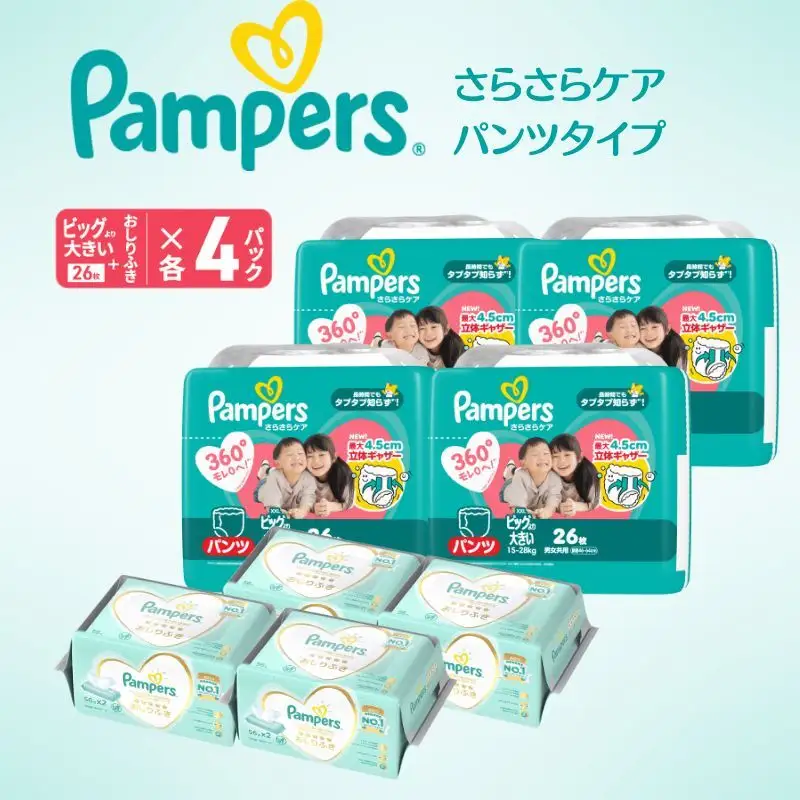 パンパース さらさらケア4P ビッグ大 おしりふきセット おむつ