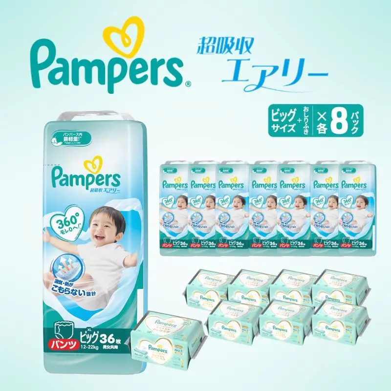 パンパース 超吸収エアリー8P ビッグ おしりふきセット おむつ