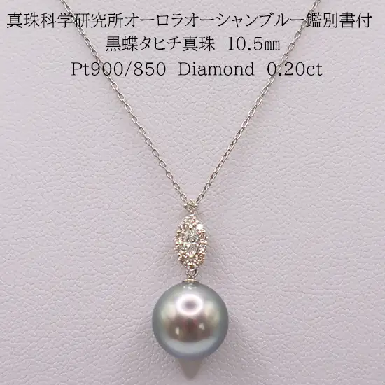 2218　【真珠科学研究所オーロラオーシャンブルー鑑別付】Pt タヒチ黒蝶真珠10.5㎜　ダイヤモンド0.20ctペンダントネックレス