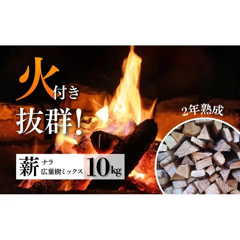 初心者でも簡単！焚き火用薪 10kg（HAPPY WOODS）乾燥薪 火付き抜群 着火剤付き 広葉樹 ナラ サクラ キャンプ アウトドア 長野県 上田市 信州
