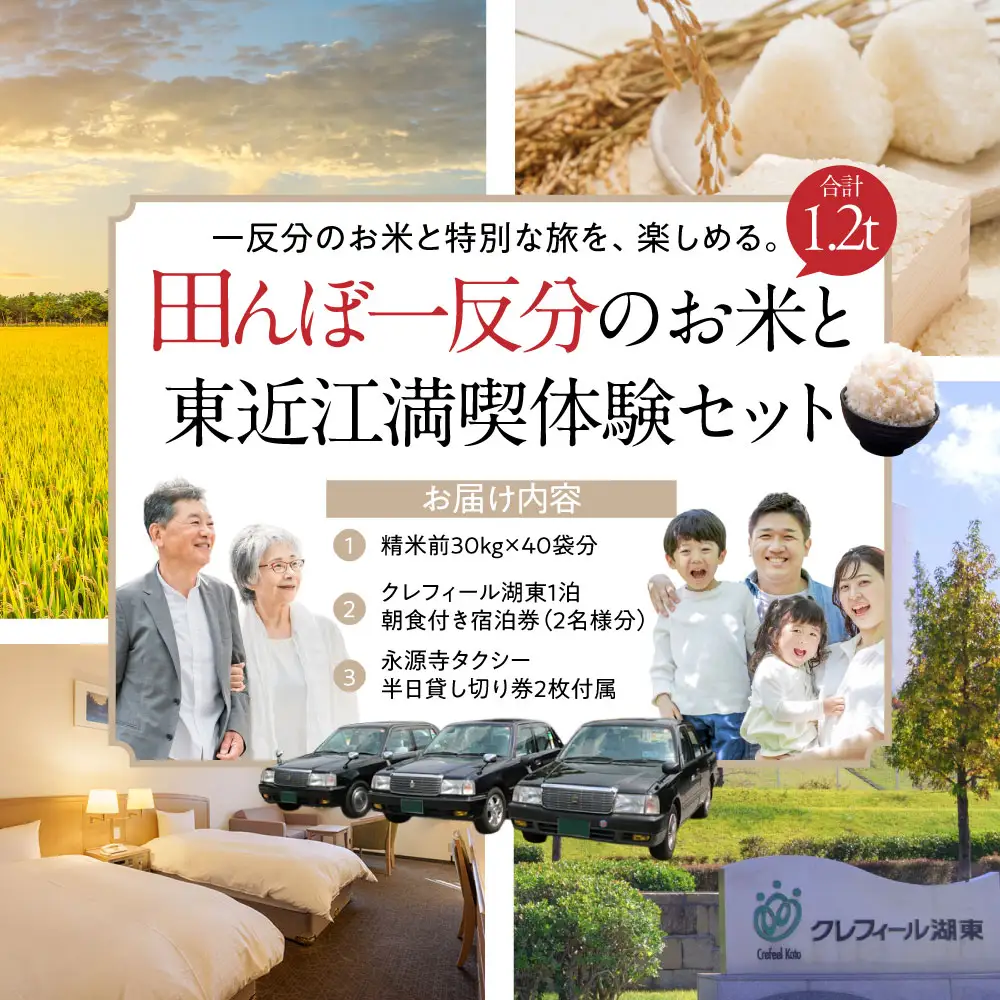 田んぼ一反分の米＆田んぼ見学宿泊券＆貸し切りタクシー券 株式会社TKS 滋賀県 東近江市 CCC-D01 クレフィール湖東 米 30kg 40袋 宿泊券 ペア 観光 タクシー 貸切 滋賀 一反