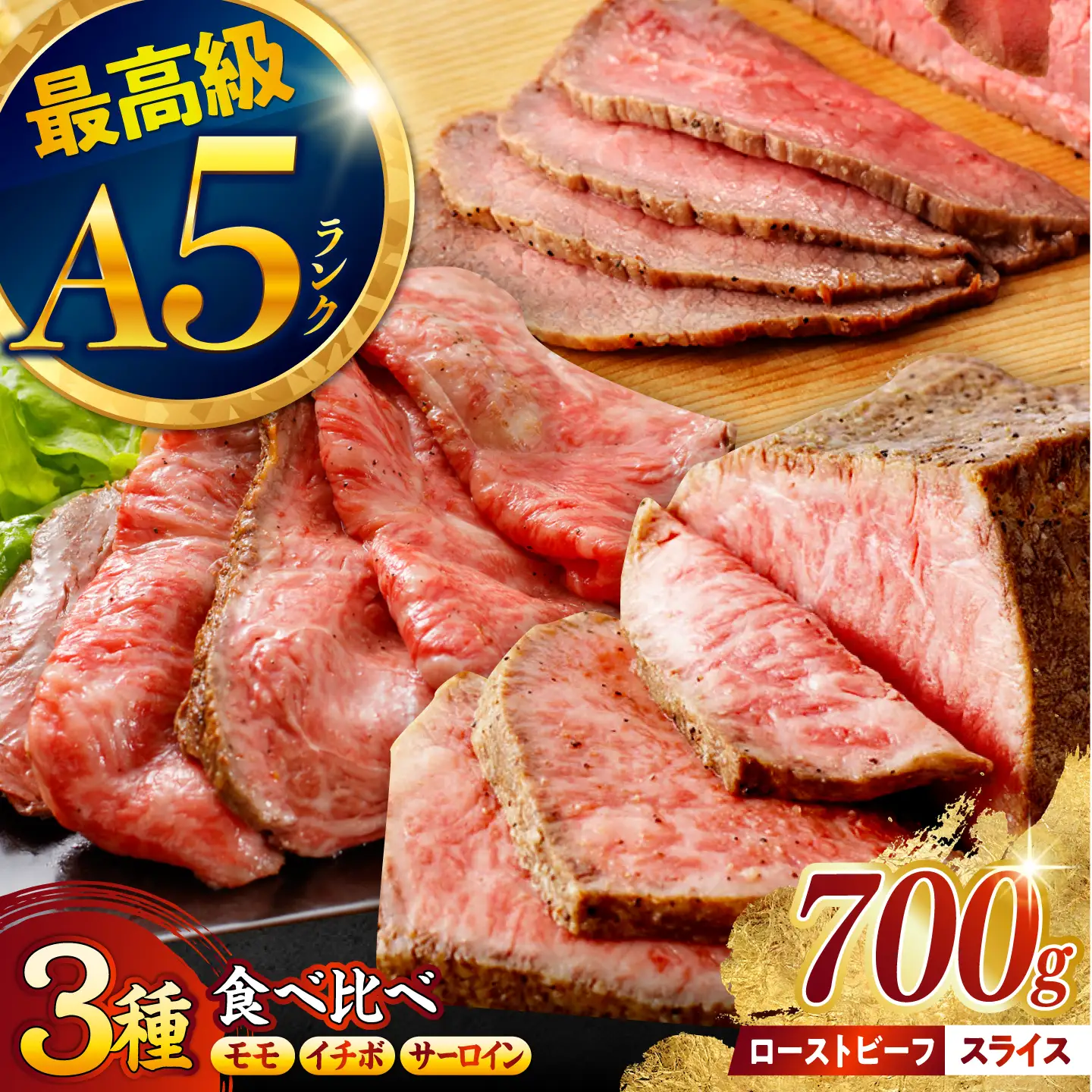 【贅沢ローストビーフ食べ比べ】長崎和牛 A5 希少部位イチボ200g・モモ300g・サーロイン200g / ローストビーフ スライス 牛肉 国産 ろーすとびーふ いちぼ 赤身 もも サーロイン / 諫早市 / 野中精肉店[AHCW174]
