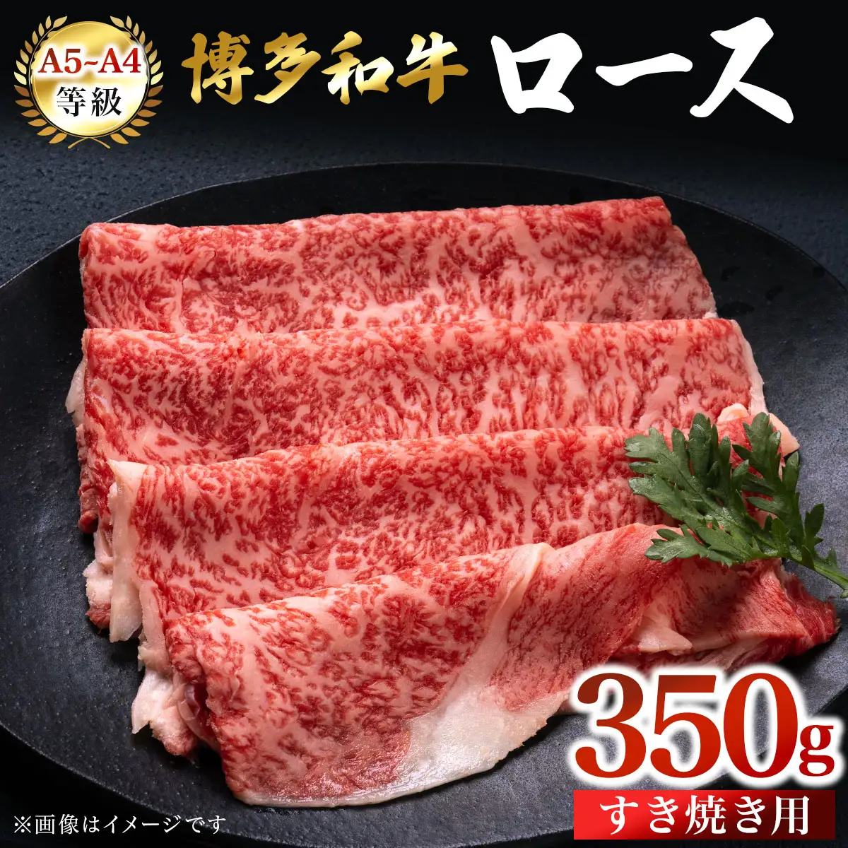 【A5～A4等級】博多和牛 ロース すき焼き用 350g | 牛肉 肉 博多 和牛 スライス 福岡 那珂川市