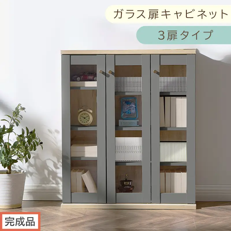 【完成品でお届け】ガラス扉キャビネット 3扉タイプ（グレー）Toffy トフィー ガラスキャビネット 本棚 ガラス扉 ディスプレイラック コミック収納 ガラスショーケース CD収納 PUTUPUTU AKANBR920152-0-GY