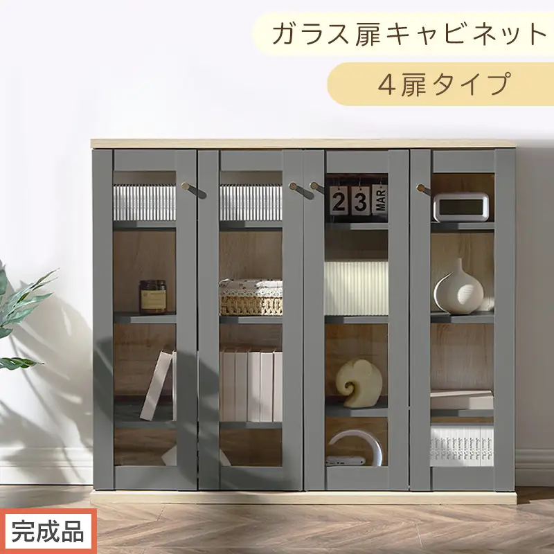 【完成品でお届け】ガラス扉キャビネット 4扉タイプ（グレー）Toffy トフィー ガラスキャビネット 本棚 ガラス扉 ディスプレイラック コミック収納 ガラスショーケース CD収納 PUTUPUTU AKANBR920153-0-GY