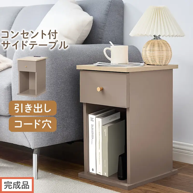 【完成品でお届け】サイドテーブル（グレージュ）Toffy トフィー サイドテーブル 引き出し コンセント付 ナイトテーブル おしゃれ スリム ベッド ソファテーブル 収納 コンパクト ベッドサイド TKANBL500424-0-GBE