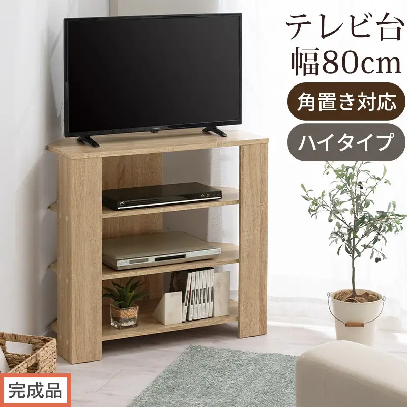 【完成品でお届け】コンパクトテレビ台 ハイタイプ（オーク）テレビ台 おしゃれ ハイタイプ コーナー 角置き 幅80cm 32型 32インチ 角 収納 テレビボード テレビラックテレビ棚 TV台 大きめ TKANVB018115-0-OAK