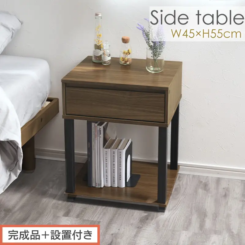 【完成品＋設置付き】サイドテーブル（ウォールナット）サイドテーブル ミニ ベッドサイドテーブル 木 かわいい デスク ソファ サイド 収納 引き出し テレワーク 机 白 茶 ソファサイド LKONET300253-0-WAL
