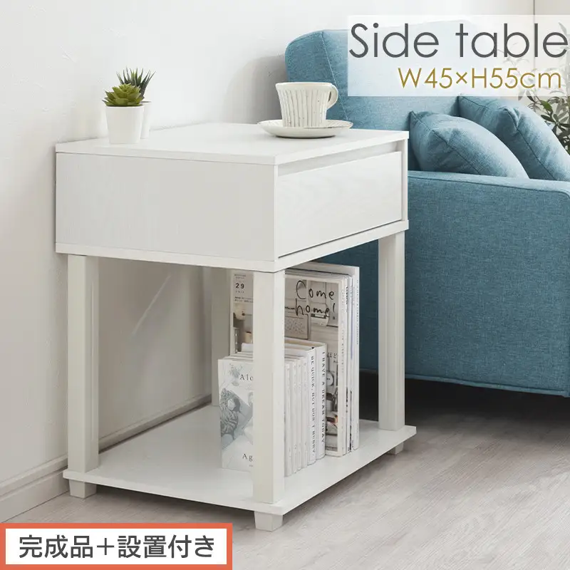 【完成品＋設置付き】サイドテーブル（ホワイト）サイドテーブル ミニ ベッドサイドテーブル 木 かわいい デスク ソファ サイド 収納 引き出し テレワーク 机 白 茶 ソファサイド ナイトテーブル 北欧 LKONET300253-0-WH