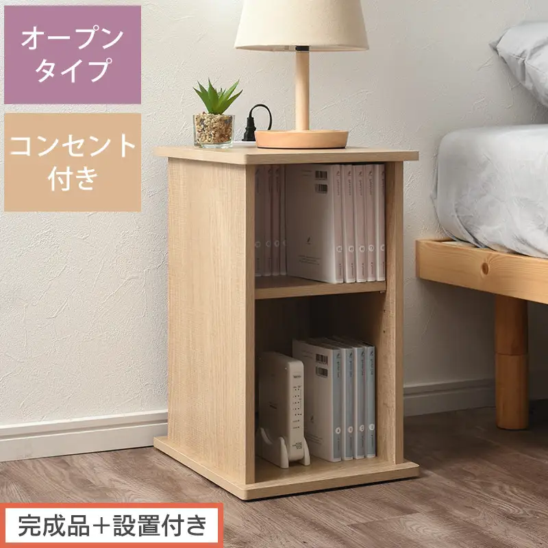 【完成品＋設置付き】サイドテーブル オープン（オーク）サイドテーブル コンセント付 ベッドサイド ミニテーブル 木製 ナイトテーブル 約高さ50cm テーブル デスク 収納 収納付きテーブル かわいい TKONBL500399-0-OAK