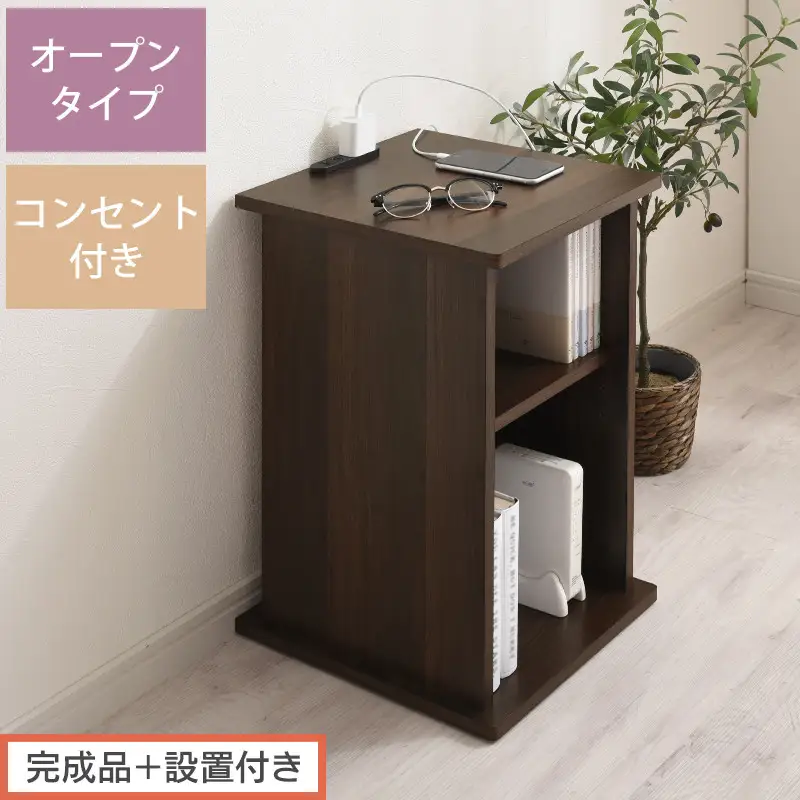 【完成品＋設置付き】サイドテーブル オープン（ウォールナット）サイドテーブル コンセント付 ベッドサイド ミニテーブル 木製 ナイトテーブル 約高さ50cm テーブル デスク 収納 収納付きテーブル TKONBL500399-0-WAL