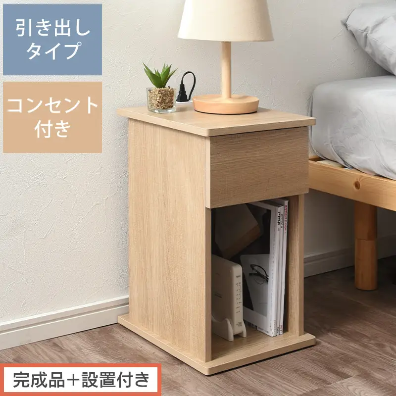 【完成品＋設置付き】サイドテーブル 引き出し（オーク）サイドテーブル 引き出し コンセント付 ナイトテーブル おしゃれ スリム ベッド ソファテーブル 高さ50cm コンパクト ベッドサイド 収納 TKONBL500400-0-OAK