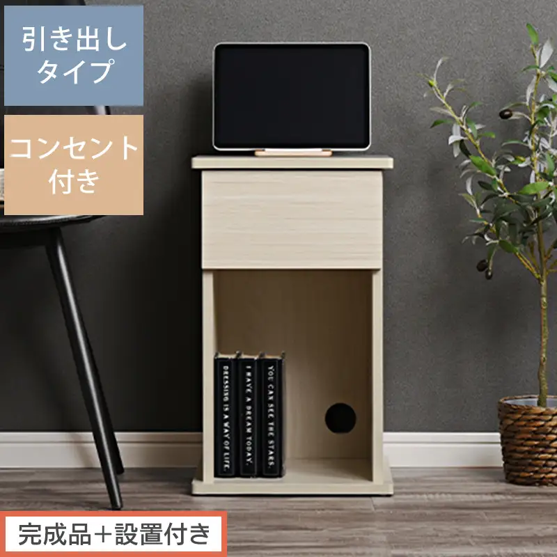 【完成品＋設置付き】サイドテーブル 引き出し（ホワイト）サイドテーブル 引き出し コンセント付 ナイトテーブル おしゃれ スリム ベッド ソファテーブル 高さ50cm コンパクト ベッドサイド 収納 TKONBL500400-0-WH