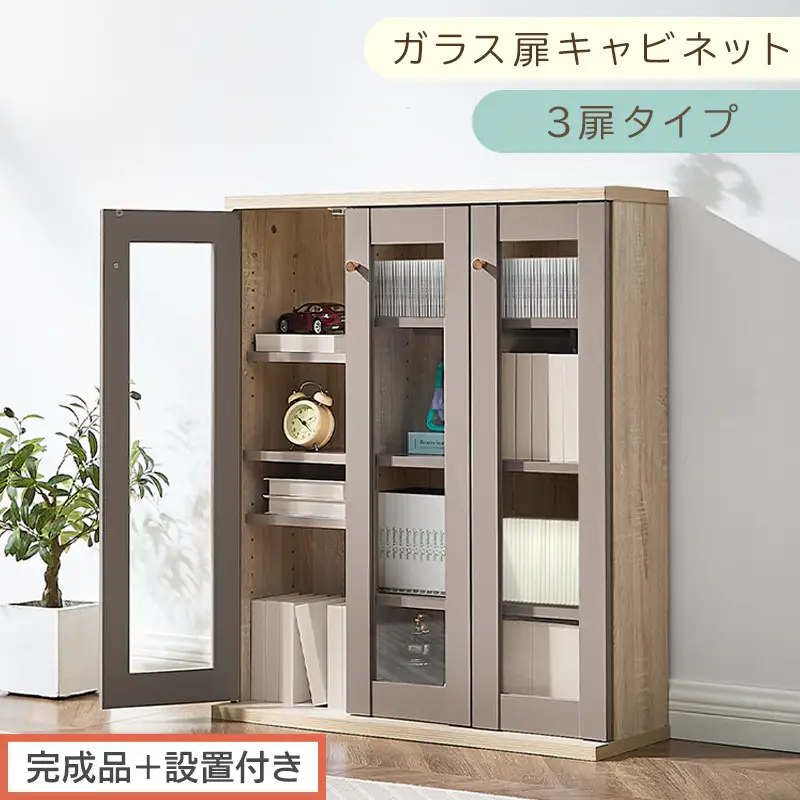 【完成品＋設置付き】ガラス扉キャビネット 3扉タイプ（グレージュ）Toffy トフィー ガラスキャビネット 本棚 ガラス扉 ディスプレイラック コミック収納 ガラスショーケース CD収納 AKONBR920152-0-GBE