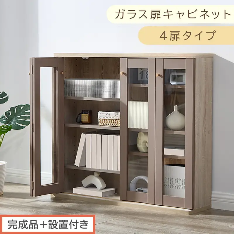 【完成品＋設置付き】ガラス扉キャビネット 4扉タイプ（グレージュ）Toffy トフィー ガラスキャビネット 本棚 ガラス扉 ディスプレイラック コミック収納 ガラスショーケース CD収納 AKONBR920153-0-GBE