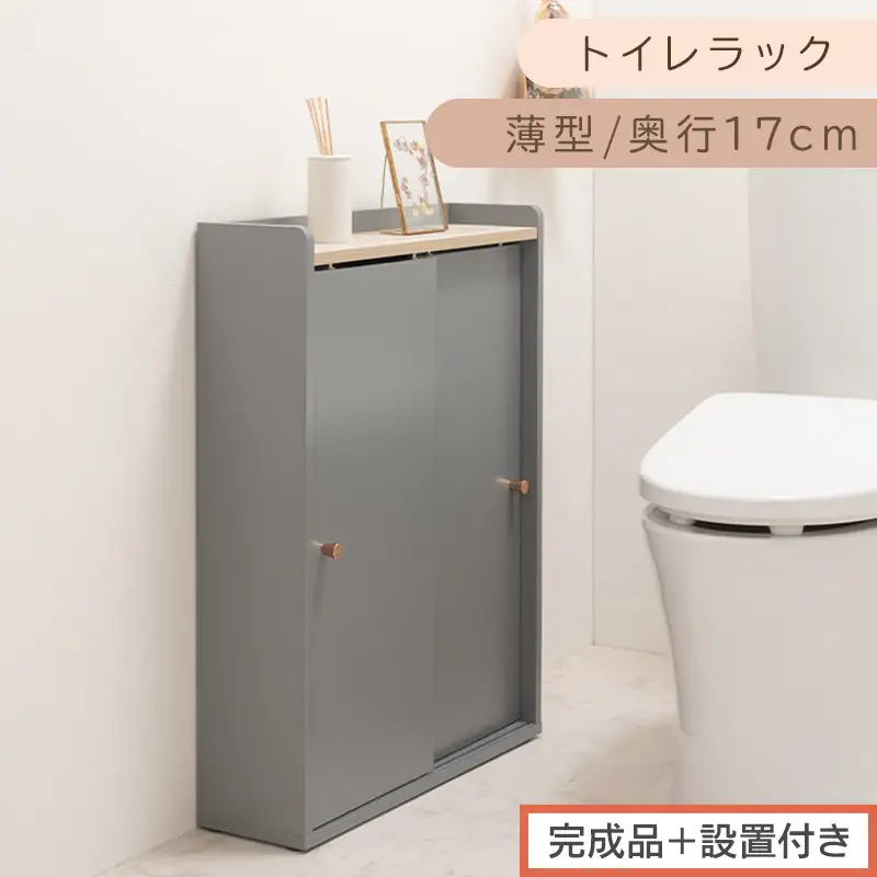 【完成品＋設置付き】トイレラック（グレー）Toffy トフィー トイレットペーパー収納ラック おしゃれなトイレラック シンプル・ベーシックな木製収納棚 扉付きで省スペース 掃除道具も収納可能 BKONTG000059-0-GY