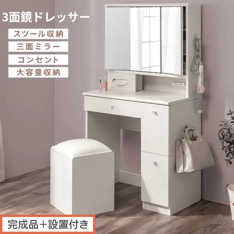 【完成品＋設置付き】3面鏡ドレッサー（ホワイト）ドレッサー 鏡台 三面鏡 化粧台 鏡 収納付き 椅子付き 化粧台スツール 化粧台椅子 セット コンセント付き 引き出し収納 サイドフック メイク コスメ LKONCB642296-0-WH