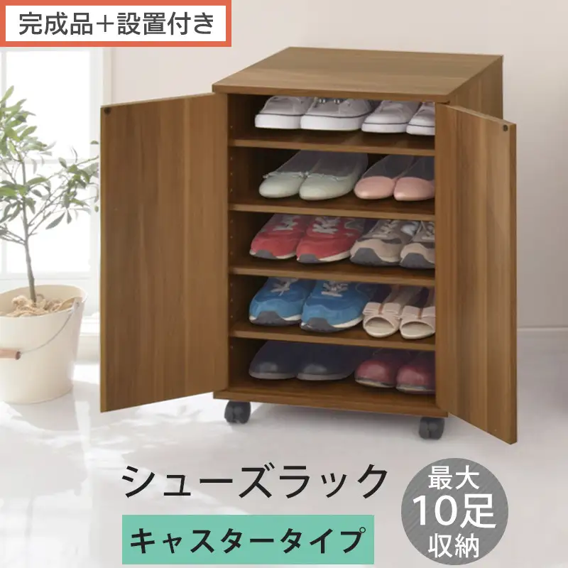 【完成品＋設置付き】コンパクトシューズラック〔キャスタータイプ〕（ウォールナット）靴箱 コンパクト スリム 一人暮らし シューズラック 省スペース 木製 シューズボックス 下駄箱 玄関 扉付き 靴 SKONBX100775-1-WAL