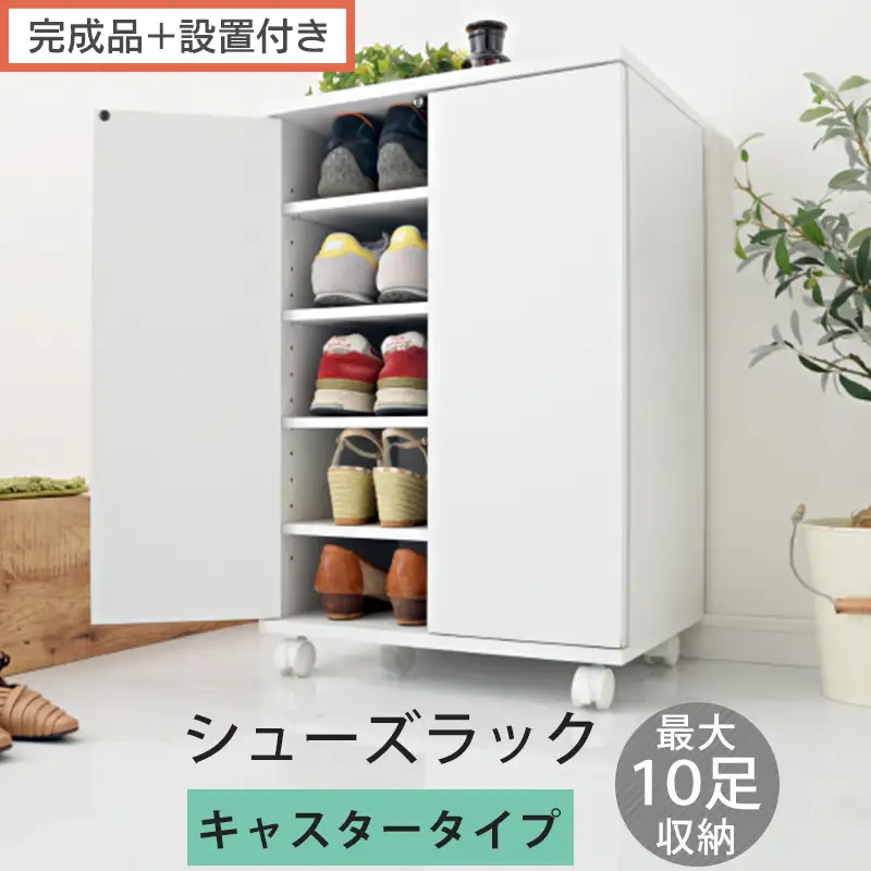 【完成品＋設置付き】コンパクトシューズラック〔キャスタータイプ〕（ホワイト）靴箱 コンパクト スリム 一人暮らし シューズラック 省スペース 木製 シューズボックス 下駄箱 玄関 扉付き 靴 収納 5段 SKONBX100775-1-WH