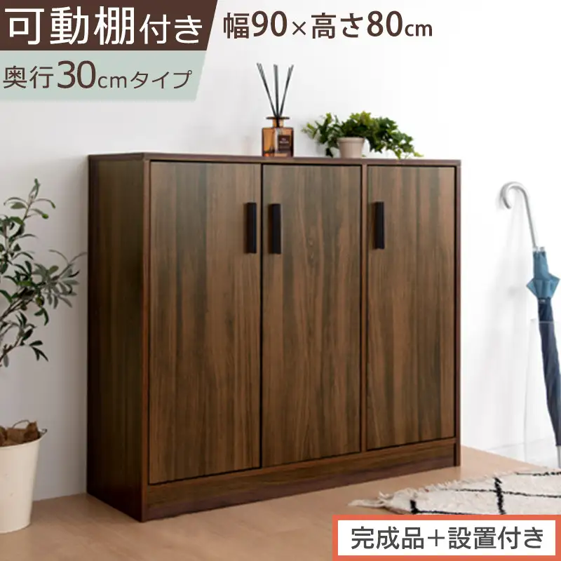 【完成品＋設置付き】シューズボックス 3扉タイプ（ウォールナット）靴箱 スリム コンパクト シューズボックス 大容量 おしゃれ 収納 玄関収納 下駄箱 ロータイプ 扉付き 薄型 玄関 収納棚 靴入れ SKONBX100781-0-WAL