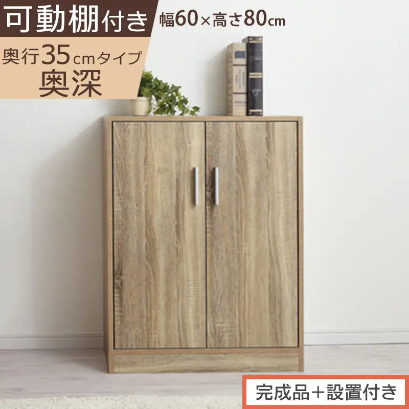 【完成品＋設置付き】シューズボックス 2扉奥深タイプ（オーク）靴箱 ロータイプ 玄関収納 下駄箱 シューズボックス 靴 収納 扉付き 奥深型 靴収納棚 玄関 収納棚 靴入れ シューズ ボックス ブーツ SKONBX100788-0-OAK