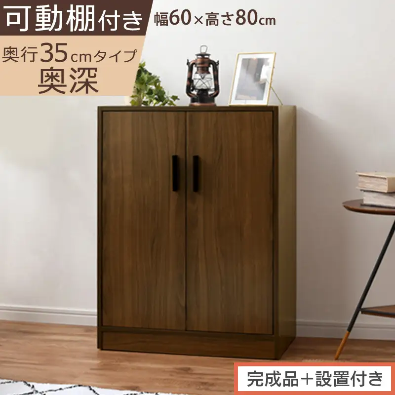 【完成品＋設置付き】シューズボックス 2扉奥深タイプ（ウォールナット）靴箱 ロータイプ 玄関収納 下駄箱 シューズボックス 靴 収納 扉付き 奥深型 靴収納棚 玄関 収納棚 靴入れ シューズ ボックス SKONBX100788-0-WAL