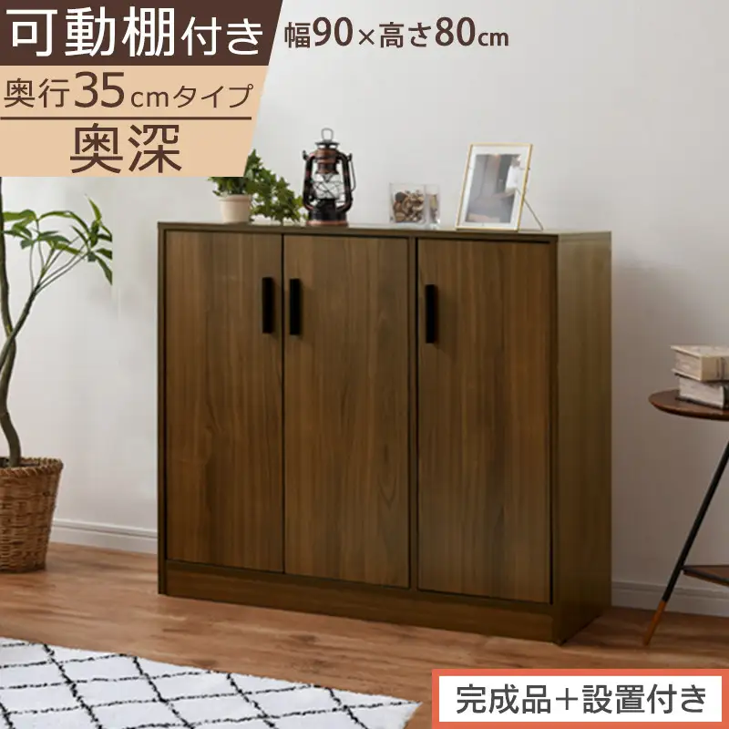 【完成品＋設置付き】シューズボックス 3扉奥深タイプ（ウォールナット）靴箱 ロータイプ 玄関収納 下駄箱 シューズボックス 靴 収納 扉付き 奥深型 靴収納棚 玄関 収納棚 靴入れ シューズ ボックス SKONBX100789-0-WAL