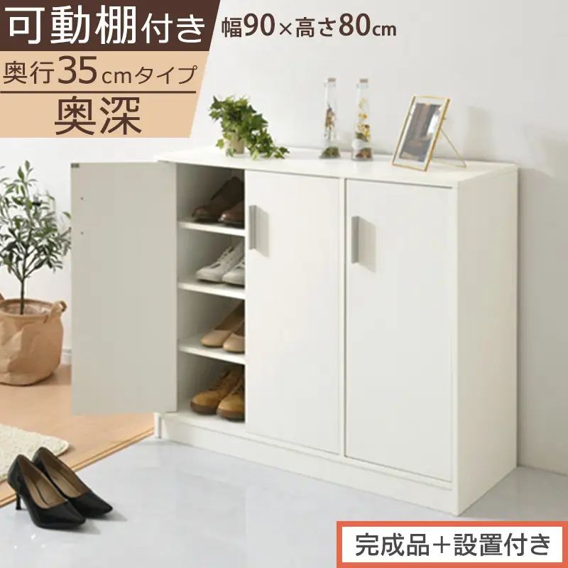【完成品＋設置付き】シューズボックス 3扉奥深タイプ（ホワイト）靴箱 ロータイプ 玄関収納 下駄箱 シューズボックス 靴 収納 扉付き 奥深型 靴収納棚 玄関 収納棚 靴入れ シューズ ボックス ブーツ SKONBX100789-0-WH