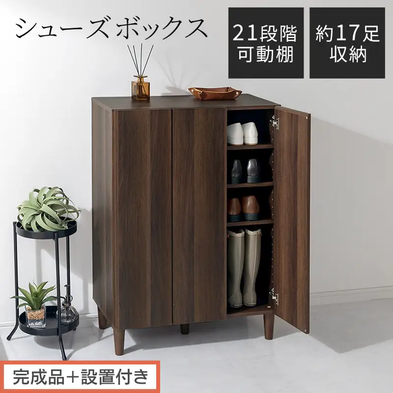 【完成品＋設置付き】シューズボックス（ウォールナット）靴箱 扉付き 木製 シューズボックス シューズラック スリム おしゃれ 下駄箱 通気 キャビネット 玄関 長靴 ブーツ ロングブーツ ヒール 収納 SKONBX100804-0-WAL