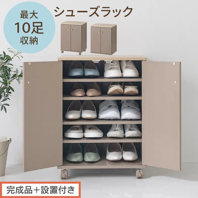 【完成品＋設置付き】コンパクトシューズラック（グレージュ）Toffy トフィー 靴箱 キャスター付き コンパクト シューズボックス 5段 省スペース 下駄箱 玄関 靴 収納 シューズラック 木製 薄型 SKONBX100805-0-GBE