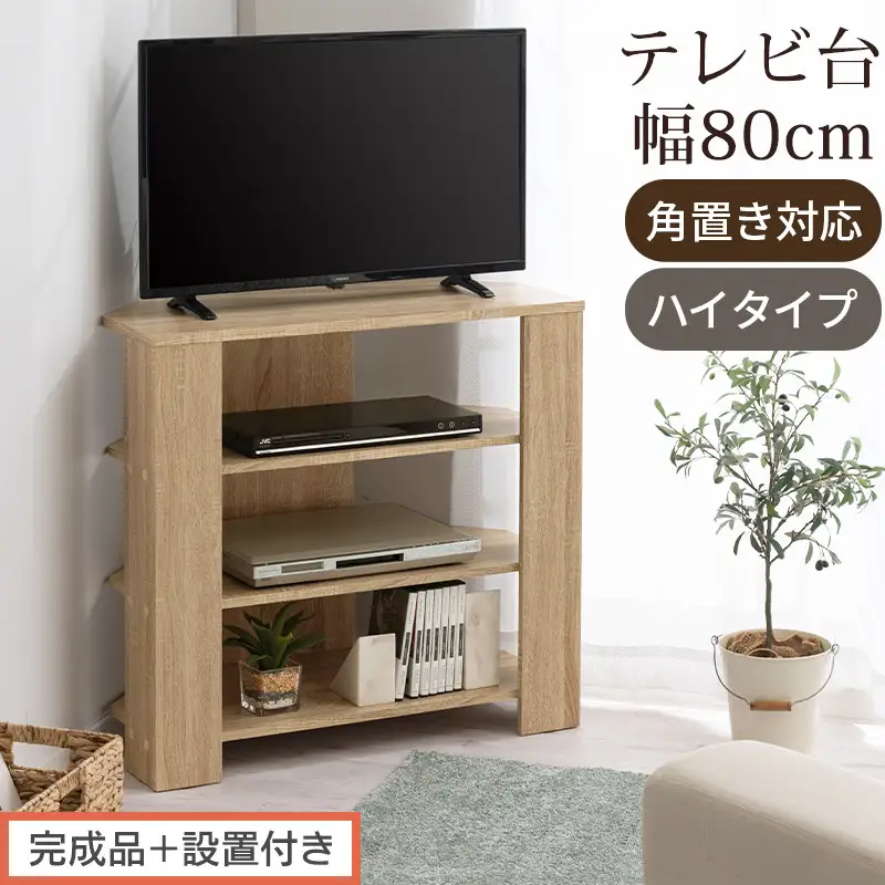 【完成品＋設置付き】コンパクトテレビ台 ハイタイプ（オーク）テレビ台 おしゃれ ハイタイプ コーナー 角置き 幅80cm 32型 32インチ 角 収納 テレビボード テレビラックテレビ棚 TV台 TKONVB018115-0-OAK