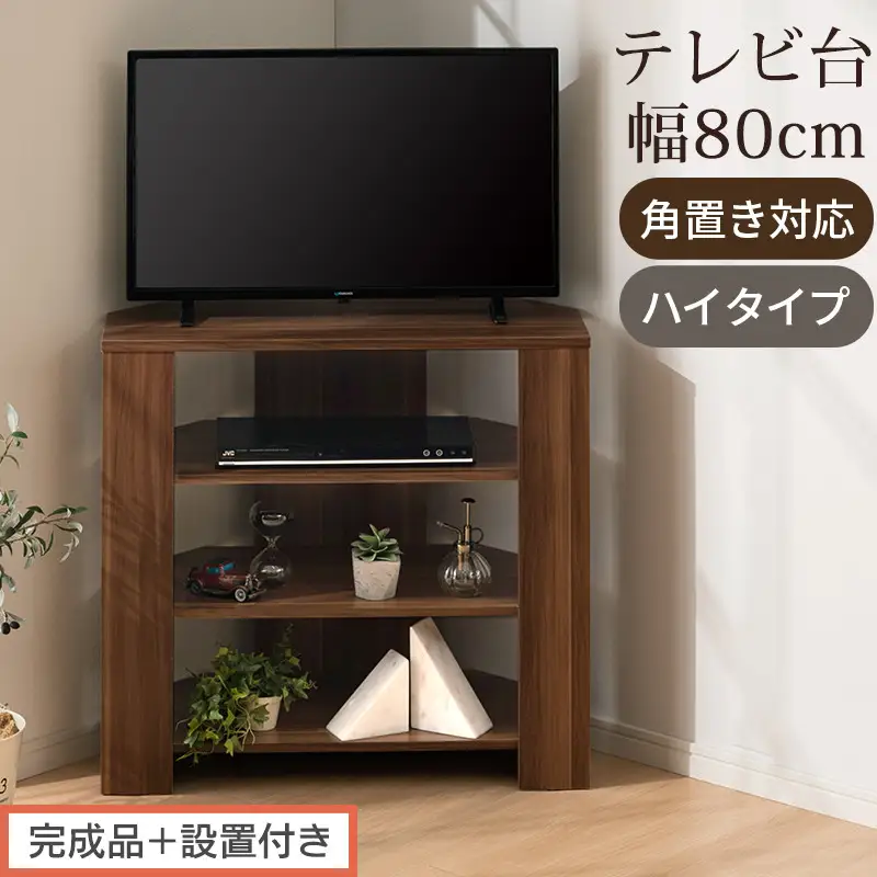 【完成品＋設置付き】コンパクトテレビ台 ハイタイプ（ウォールナット）テレビ台 おしゃれ ハイタイプ コーナー 角置き 幅80cm 32型 32インチ 角 収納 テレビボード テレビラックテレビ棚 TKONVB018115-0-WAL