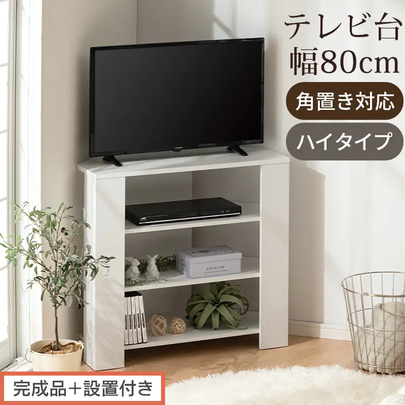 【完成品＋設置付き】コンパクトテレビ台 ハイタイプ（ホワイト）テレビ台 おしゃれ ハイタイプ コーナー 角置き 幅80cm 32型 32インチ 角 収納 テレビボード テレビラックテレビ棚 TV台 TKONVB018115-0-WH