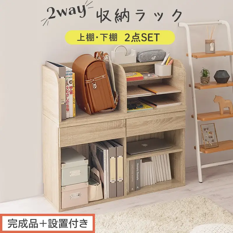 完成品＋設置付き】2WAY収納ラック（オーク）ランドセルラック 約 高さ