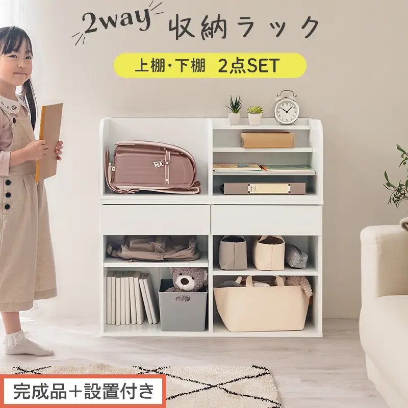 【完成品＋設置付き】2WAY収納ラック（ホワイト）ランドセルラック 約 高さ81cm 絵本棚 おもちゃ収納 ランドセル収納 縦置き 横置き カバン置き 木製 収納 収納ラック 子供部屋 収納棚 引き出し LKONRA001198-0-WH
