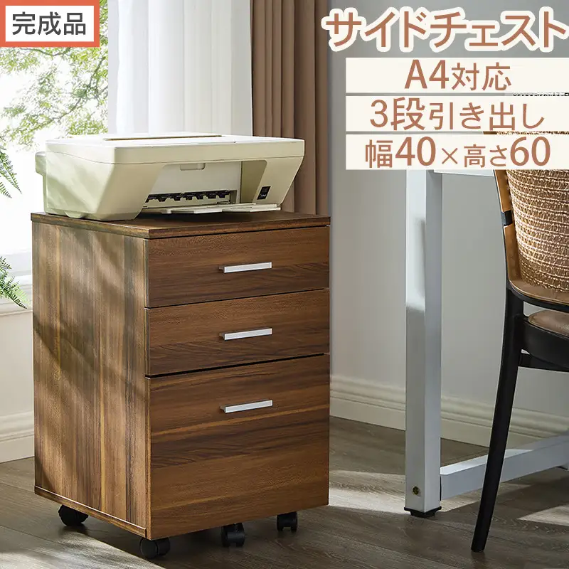 【完成品でお届け】サイドチェスト（ウォールナット）サイドチェスト キャビネット デスクワゴン 3段 サイドワゴン 引き出し キャスター シンプル 北欧 木製 デスク下 ベット横 整理整頓 A4サイズ LKANET300306-0-WAL