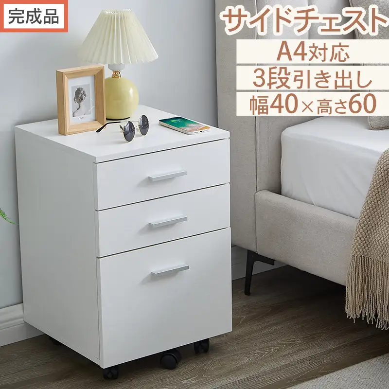 【完成品でお届け】サイドチェスト（ホワイト）サイドチェスト キャビネット デスクワゴン 3段 サイドワゴン 引き出し キャスター シンプル 北欧 木製 デスク下 ベット横 整理整頓 A4サイズ 収納 LKANET300306-0-WH