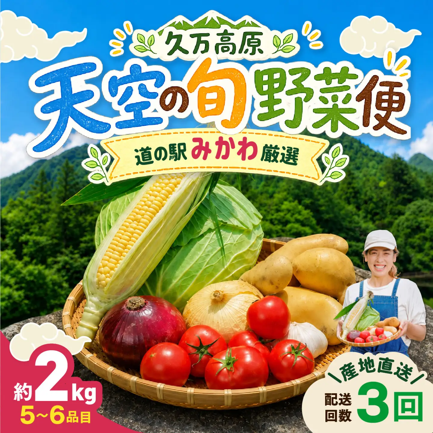 【定期便3回】久万高原 天空の旬野菜便2kg【道の駅みかわ厳選】 | 野菜詰め合わせ 5～6品目 新鮮野菜 定期便 愛媛県産 産地直送