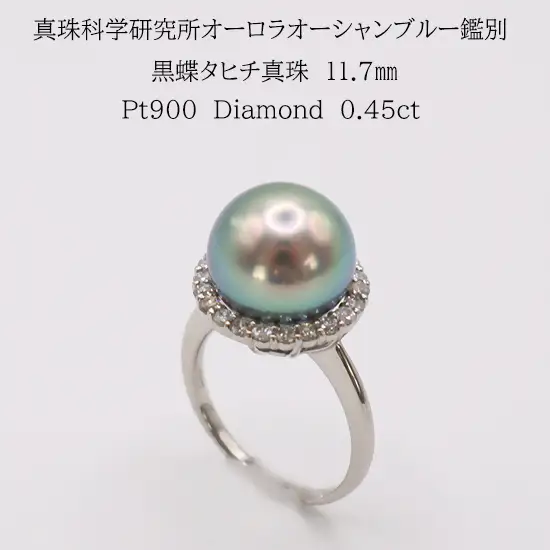 2219　【真珠科学研究所オーロラオーシャンブルー鑑別付】Pt タヒチ黒蝶真珠11.7㎜　ダイヤモンド0.45ct　リング