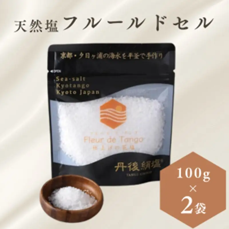 ［ 丹後絹塩 公式 ］ 天然塩 フルールドセル 【 希少な大粒の 塩 平釜製法 の 自然塩 】 おにぎりにも ミネラルたっぷり 京丹後 夕日ヶ浦の 海水塩 フルール・ド・タンゴ（丹後の花）100g（2袋セット） 天然塩 自然塩 海水塩 フルールドセル 平釜製法 ミネラル 調味料 塩の花
