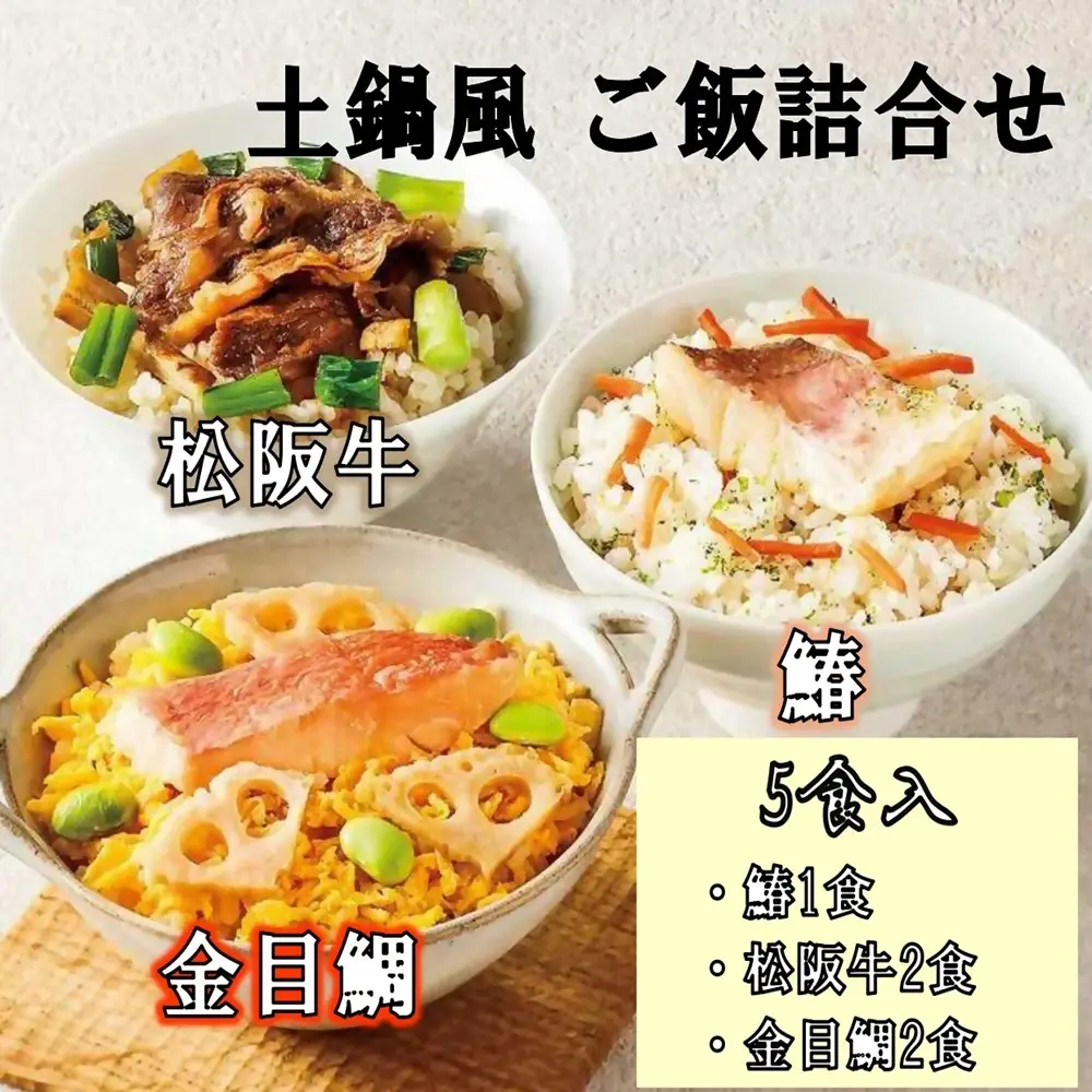 鄙茅（ひなかや） 土鍋風ご飯詰め合わせ お中元　お歳暮