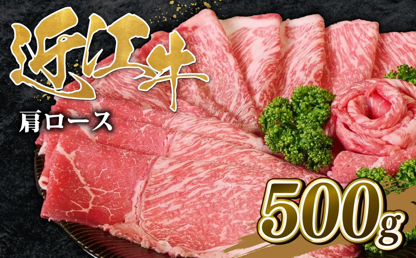 近江牛 肩ロース すき焼き 500g 近江牛
