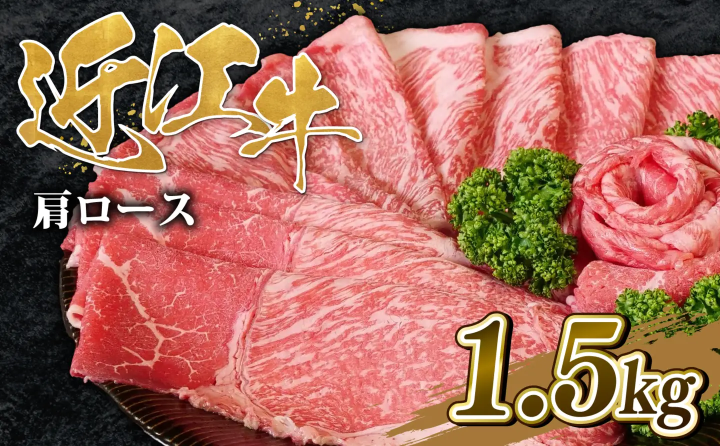 近江牛 肩ロース すき焼き 1.5kg 近江牛
