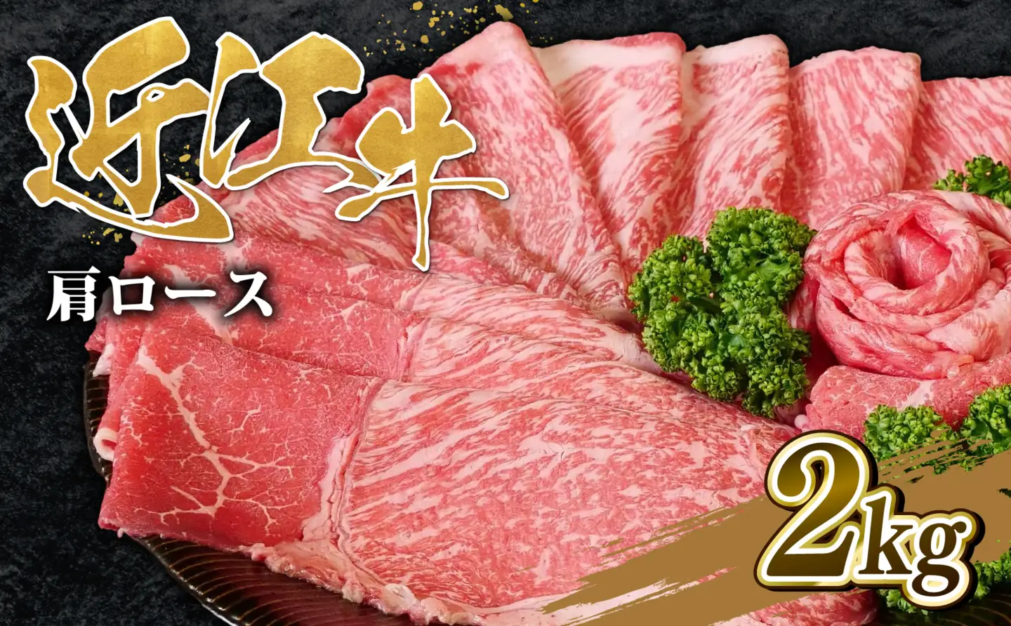 近江牛 肩ロース すき焼き 2kg 近江牛