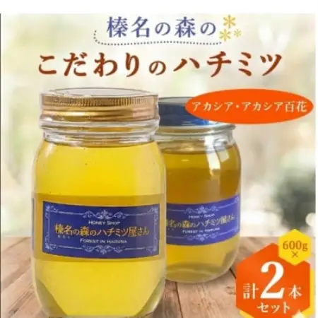 【アカシア・アカシア百花】600g×2本　一切熱処理なしの生ハチミツ!榛名の森のハチミツ2種セット【1749925】