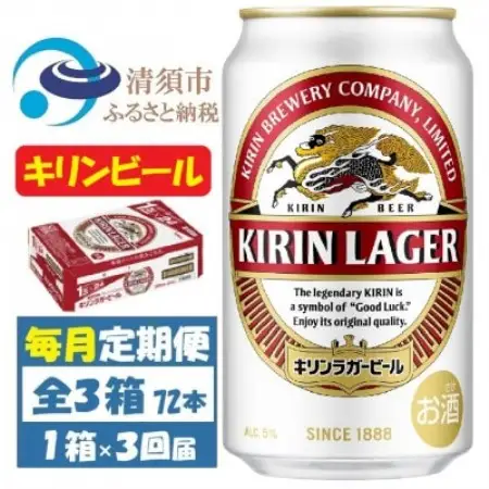 【毎月定期便】キリンビール ラガー350ml 1ケース(24本)全3回【4088488】