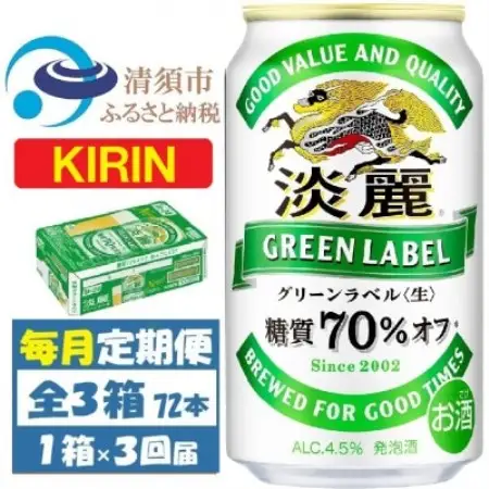 【毎月定期便】キリン 淡麗グリーンラベル 350ml×24本 (1ケース)全3回【4088493】