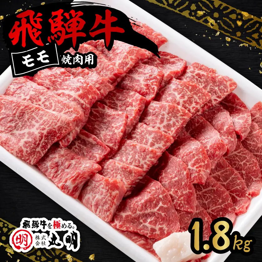 飛騨牛　モモ(赤身)　焼き肉用　1.8kg【配送不可地域：離島】【1751822】