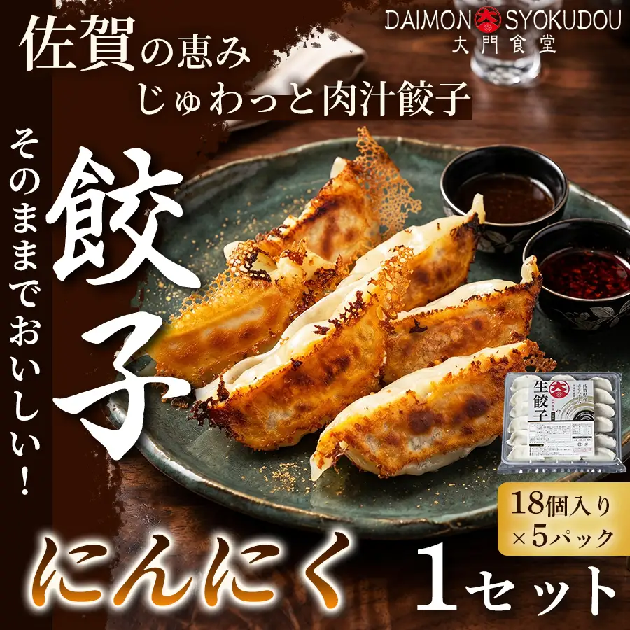 【当店人気No.1】にんにく餃子(18個入り×5P) 1セット 冷凍餃子 餃子：B170-042